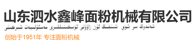 山東泗水鑫峰面粉機(jī)械有限公司銷售分公司