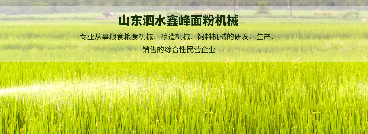 山東泗水鑫峰面粉機械有限公司銷售分公司